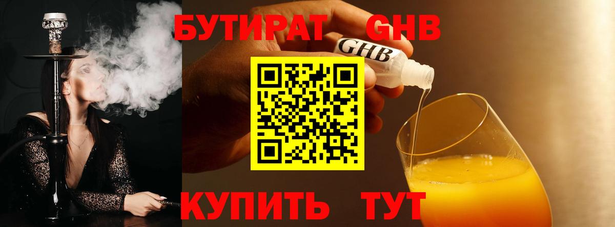 Бутират GHB Вышний Волочёк