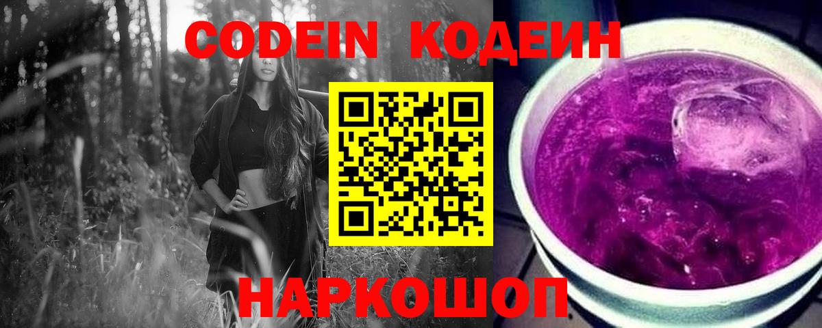 Вышний Волочёк  Кодеин Purple Drank  Вход с VPN  Кодеин напиток Lean (лин) 